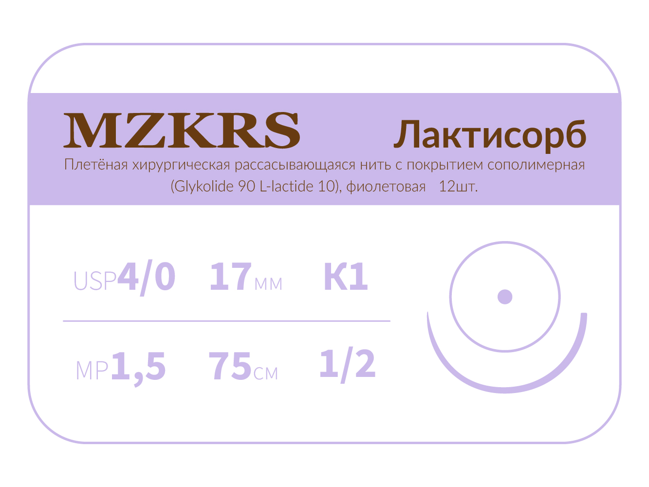 1712К1-Premium-4/0 (1.5)75  ПГЛ ЛАКТИСОРБ хирургическая нить сополимерная, MZKRS (Россия)