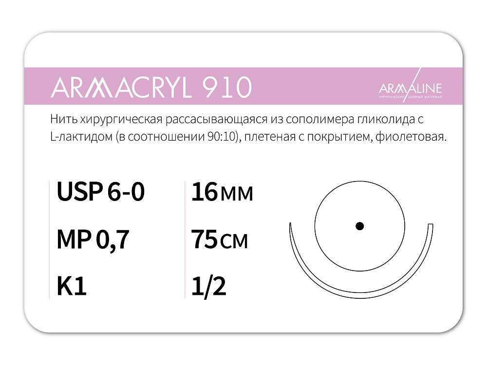 ARMACRYL 910/Армакрил 910 (6-0) 75 см - материал хирургический шовный стерильный с атравматической колющей иглой