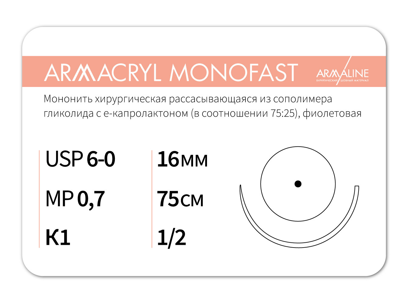 ARMACRYL MONOFAST/Армакрил монофаст (6-0) 75 см - материал хирургический шовный стерильный с атравматической колющей иглой